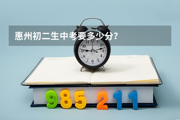 惠州初二生中考要多少分？