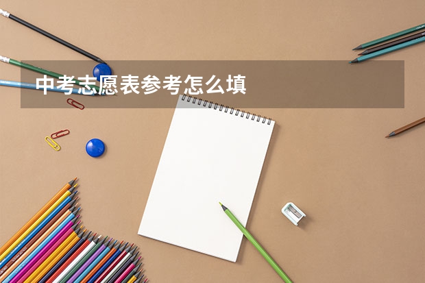 中考志愿表参考怎么填