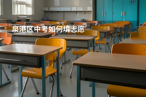 泉港区中考如何填志愿