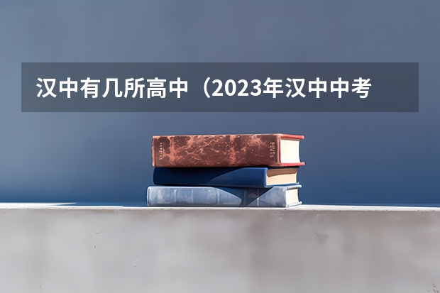 汉中有几所高中（2023年汉中中考分数线）