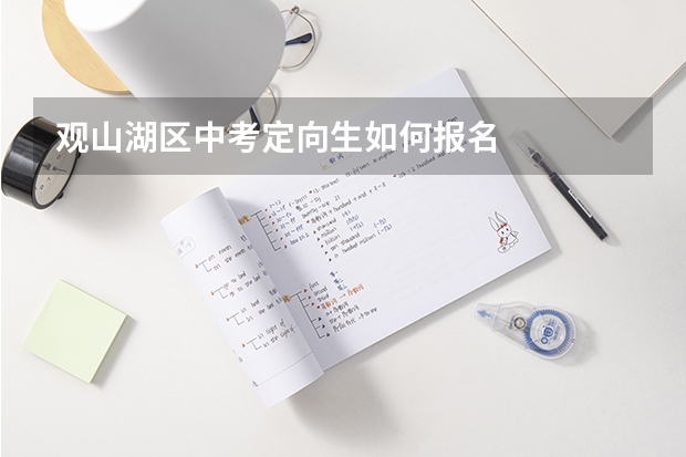 观山湖区中考定向生如何报名