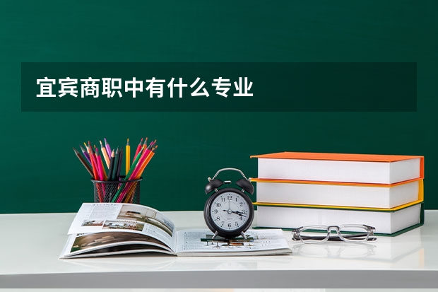 宜宾商职中有什么专业