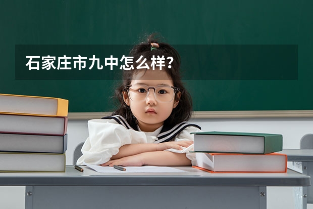 石家庄市九中怎么样？