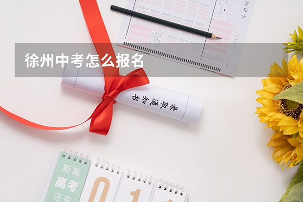 徐州中考怎么报名
