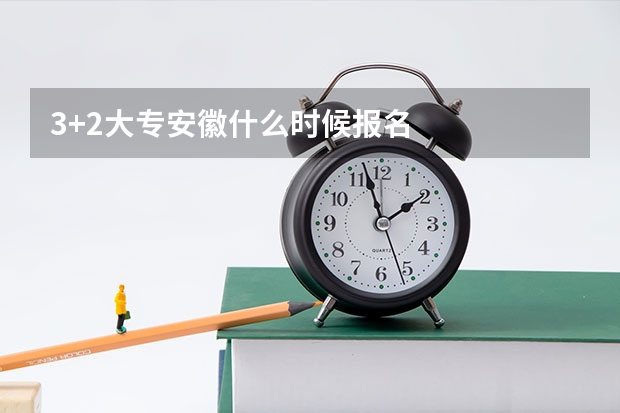 3+2大专安徽什么时候报名