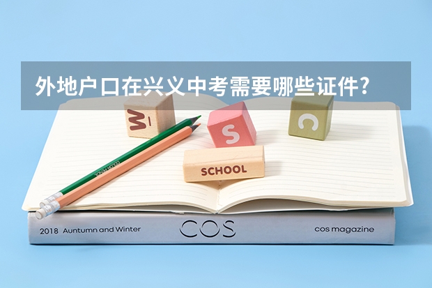 外地户口在兴义中考需要哪些证件?