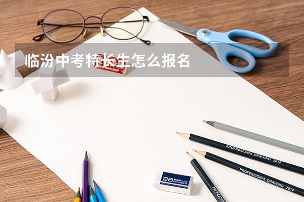 临汾中考特长生怎么报名