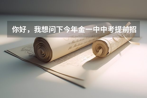 你好，我想问下今年金一中中考提前招生，外地生什么时间报名?