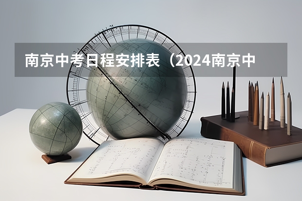 南京中考日程安排表（2024南京中考时间是几几年几月几日？）
