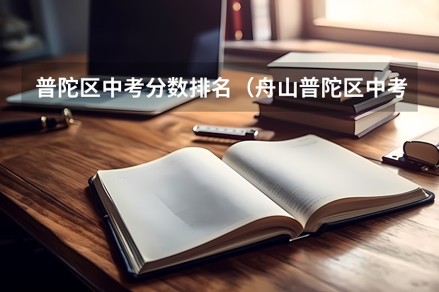 普陀区中考分数排名（舟山普陀区中考分数线）