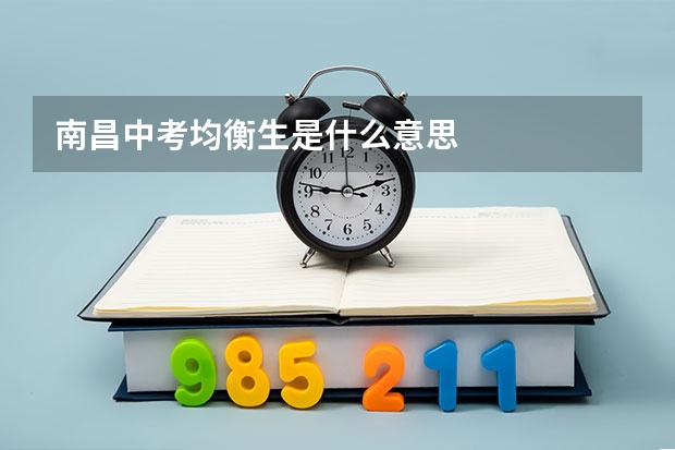 南昌中考均衡生是什么意思