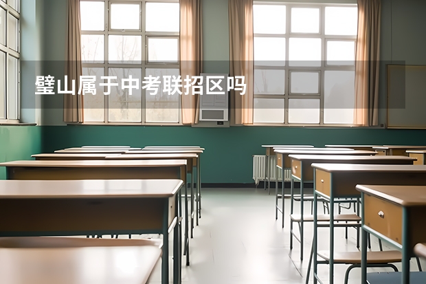 璧山属于中考联招区吗