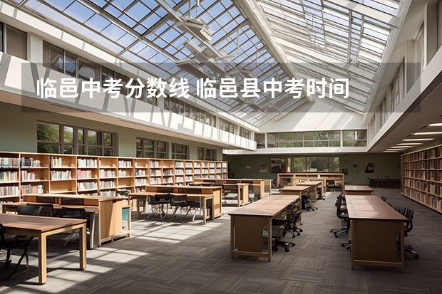 临邑中考分数线 临邑县中考时间