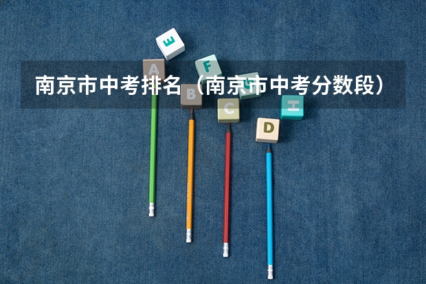 南京市中考排名（南京市中考分数段）