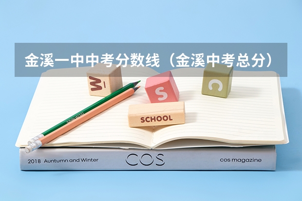 金溪一中中考分数线（金溪中考总分）