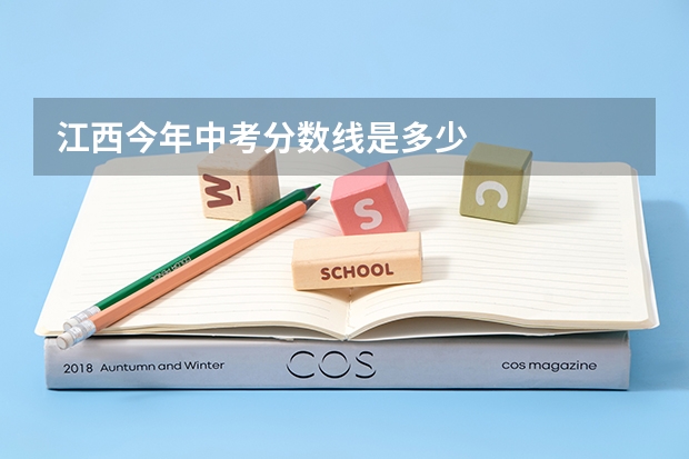江西今年中考分数线是多少