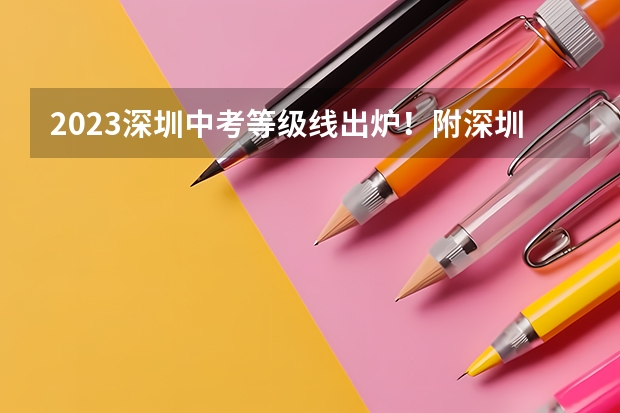2023深圳中考等级线出炉！附深圳公办高中录取分数线排位表和中考英语命题趋势 深圳中考各学校分数线