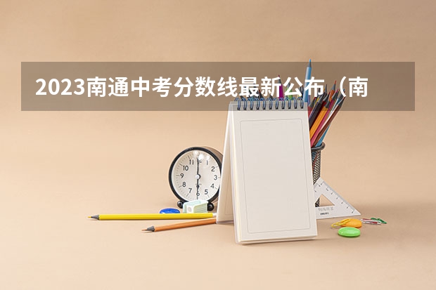2023南通中考分数线最新公布（南通市中考分数线）