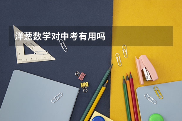 洋葱数学对中考有用吗
