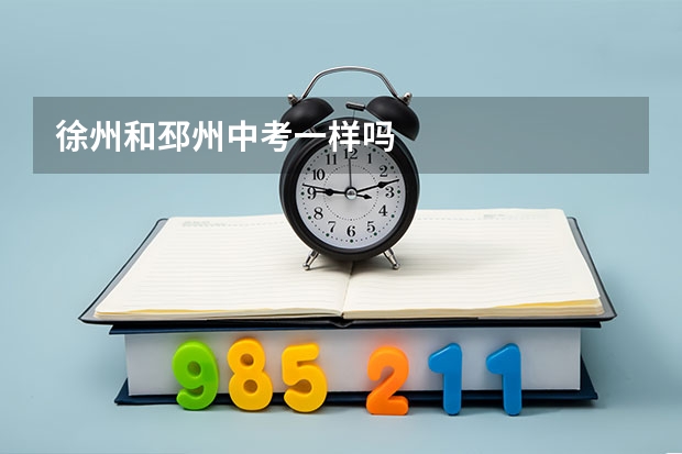徐州和邳州中考一样吗