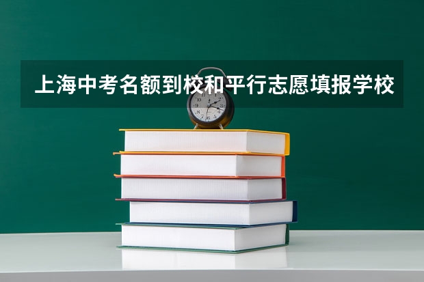 上海中考名额到校和平行志愿填报学校可以重复吗