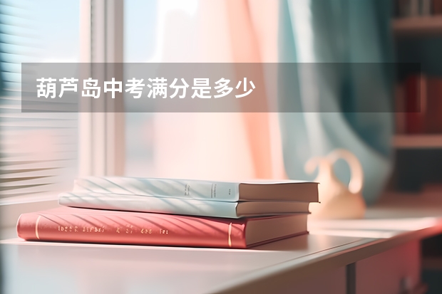 葫芦岛中考满分是多少