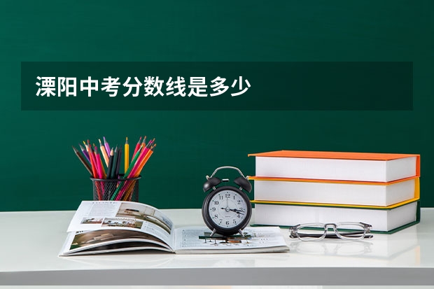 溧阳中考分数线是多少