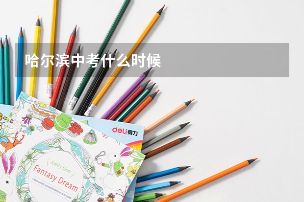 哈尔滨中考什么时候