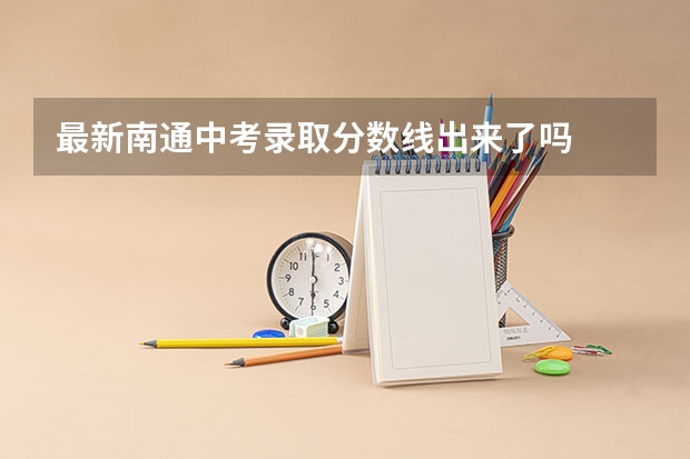 最新南通中考录取分数线出来了吗
