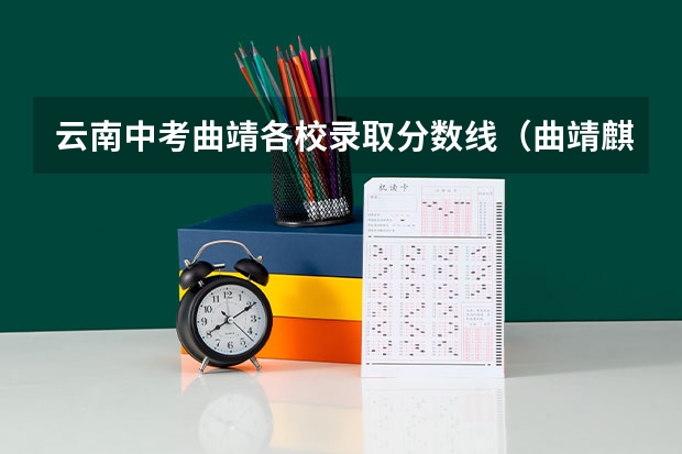 云南中考曲靖各校录取分数线（曲靖麒麟区高中学校排名及分数线）