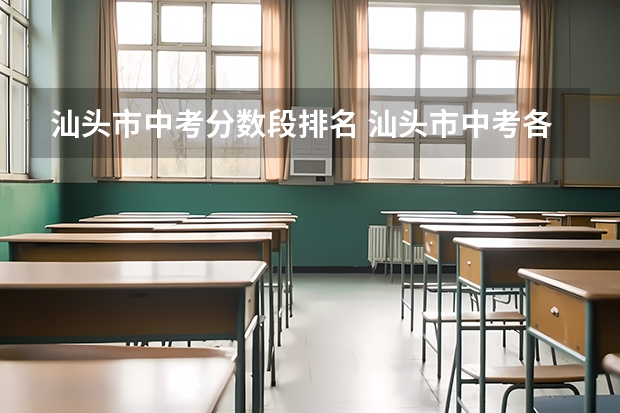 汕头市中考分数段排名 汕头市中考各学校录取分数线排行