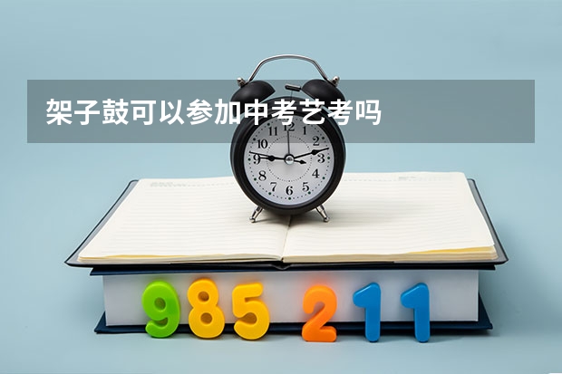 架子鼓可以参加中考艺考吗