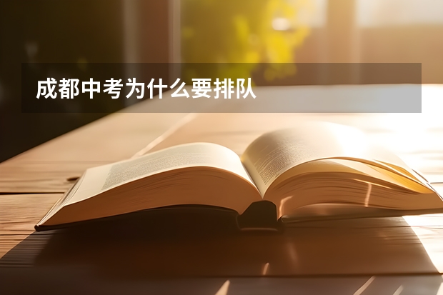 成都中考为什么要排队