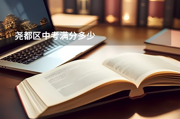 尧都区中考满分多少