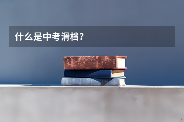 什么是中考滑档？