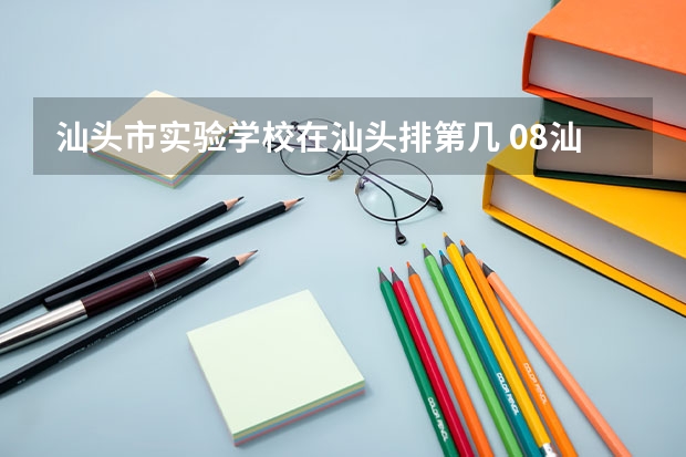 汕头市实验学校在汕头排第几 08汕头各高中录取人数