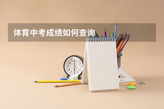 体育中考成绩如何查询