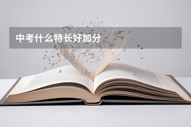 中考什么特长好加分