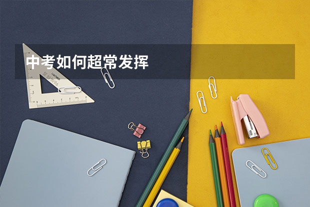 中考如何超常发挥
