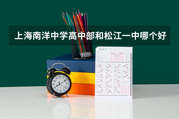 上海南洋中学高中部和松江一中哪个好