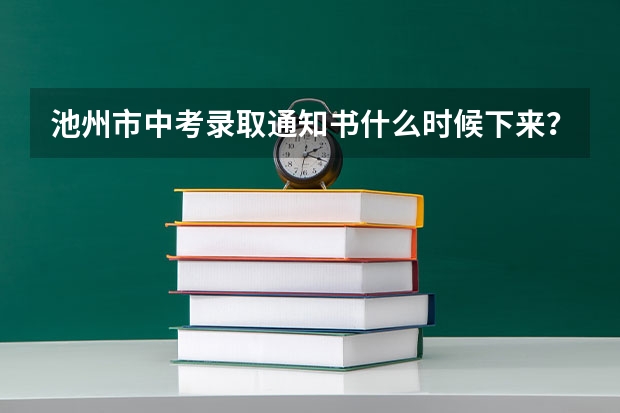 池州市中考录取通知书什么时候下来?