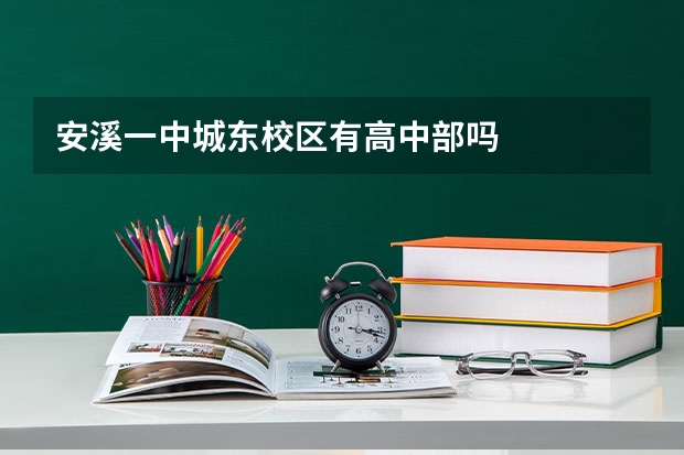 安溪一中城东校区有高中部吗