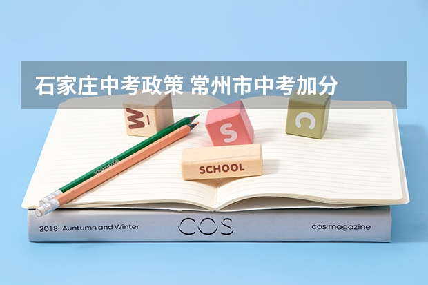 石家庄中考政策 常州市中考加分