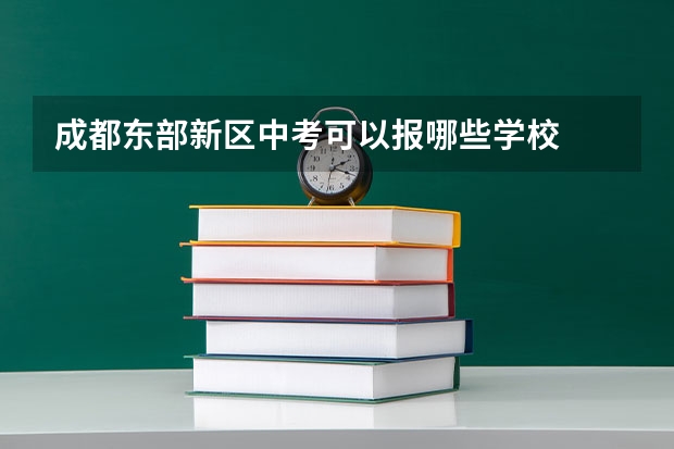 成都东部新区中考可以报哪些学校