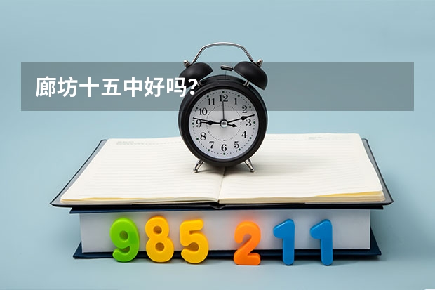 廊坊十五中好吗？