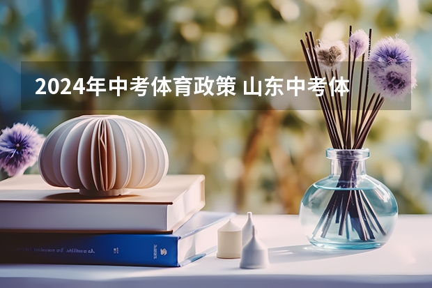 2024年中考体育政策 山东中考体育标准评分表