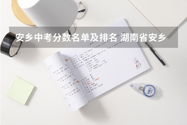 安乡中考分数名单及排名 湖南省安乡县一中中考录取线