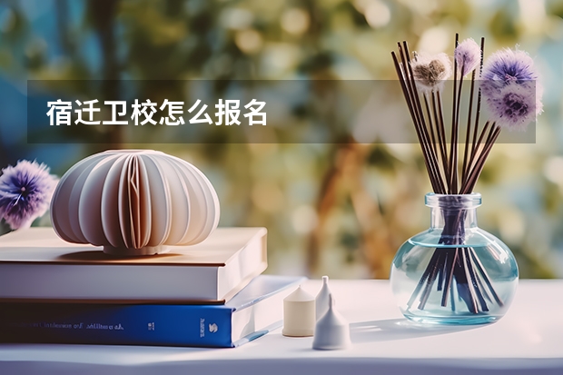 宿迁卫校怎么报名