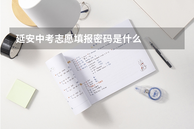 延安中考志愿填报密码是什么
