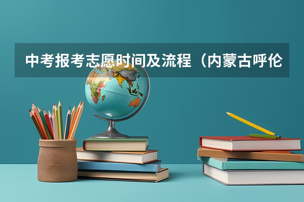 中考报考志愿时间及流程（内蒙古呼伦贝尔中考志愿填报流程）